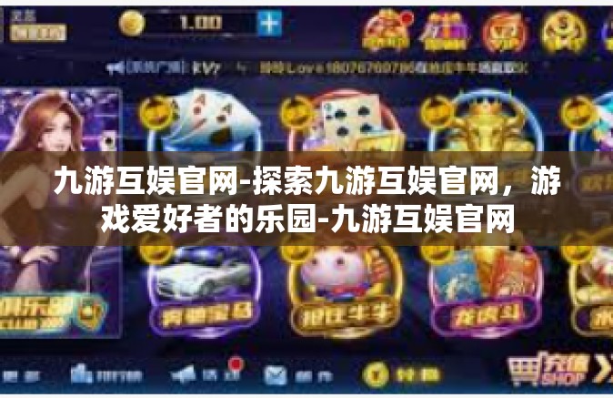 九游互娱官网-探索九游互娱官网，游戏爱好者的乐园-九游互娱官网
