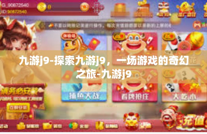 九游j9-探索九游j9，一场游戏的奇幻之旅-九游j9