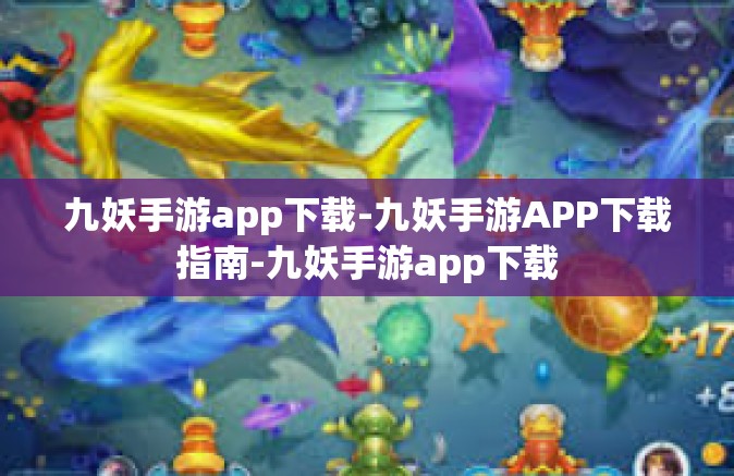 九妖手游app下载-九妖手游APP下载指南-九妖手游app下载