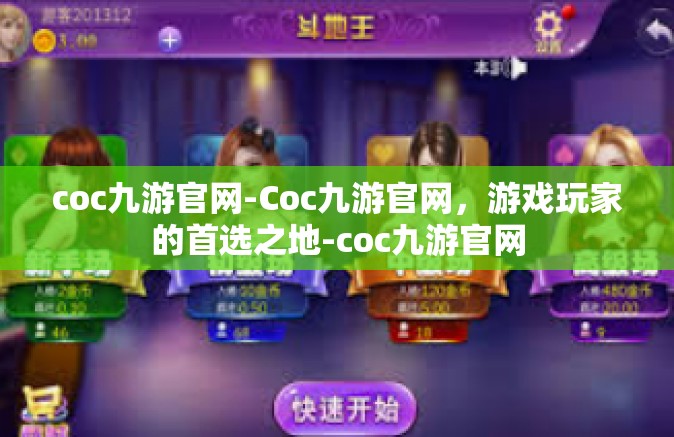 coc九游官网-Coc九游官网，游戏玩家的首选之地-coc九游官网