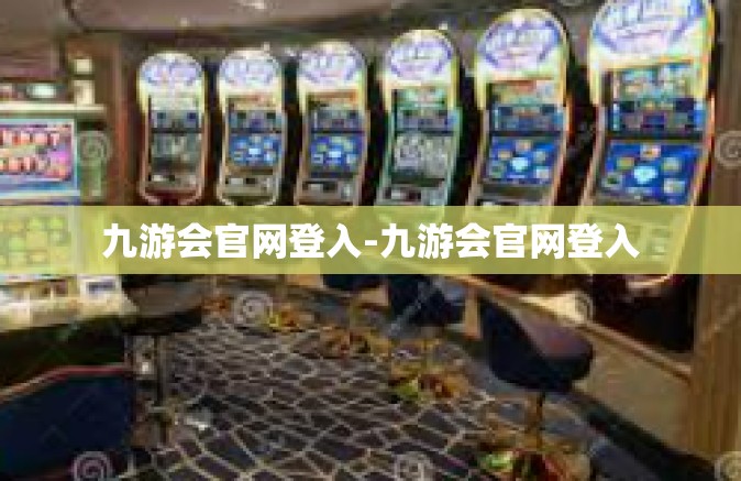九游会官网登入-九游会官网登入