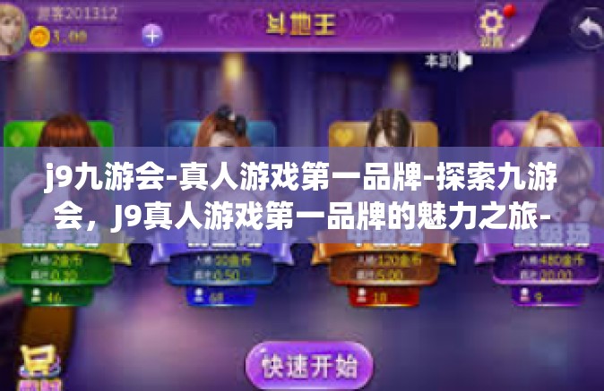 j9九游会-真人游戏第一品牌-探索九游会，J9真人游戏第一品牌的魅力之旅-j9九游会-真人游戏第一品牌