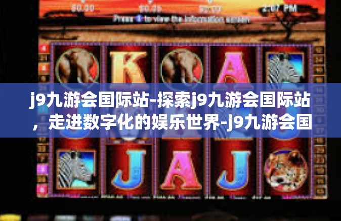 j9九游会国际站-探索j9九游会国际站，走进数字化的娱乐世界-j9九游会国际站