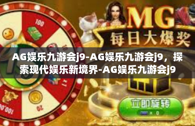AG娱乐九游会j9-AG娱乐九游会j9，探索现代娱乐新境界-AG娱乐九游会j9
