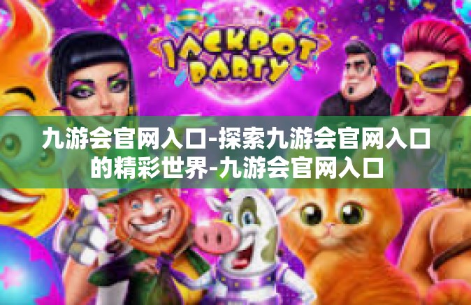 九游会官网入口-探索九游会官网入口的精彩世界-九游会官网入口