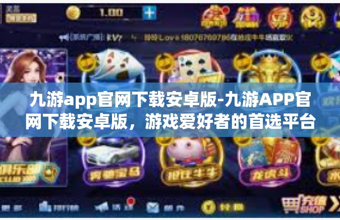 九游app官网下载安卓版-九游APP官网下载安卓版，游戏爱好者的首选平台-九游app官网下载安卓版