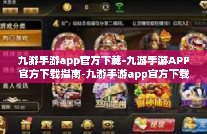 九游手游app官方下载-九游手游APP官方下载指南-九游手游app官方下载