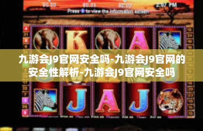 九游会J9官网安全吗-九游会J9官网的安全性解析-九游会J9官网安全吗