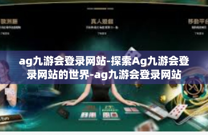ag九游会登录网站-探索Ag九游会登录网站的世界-ag九游会登录网站