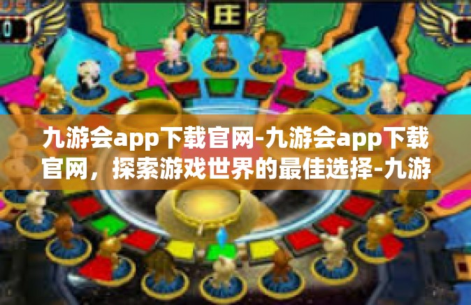 九游会app下载官网-九游会app下载官网，探索游戏世界的最佳选择-九游会app下载官网