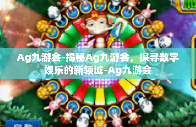 Ag九游会-揭秘Ag九游会，探寻数字娱乐的新领域-Ag九游会