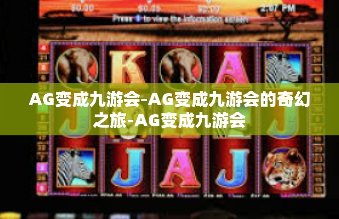 AG变成九游会-AG变成九游会的奇幻之旅-AG变成九游会