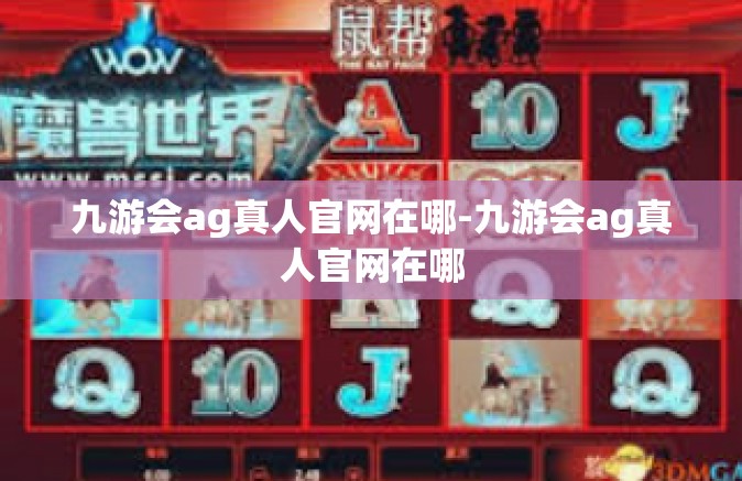 九游会ag真人官网在哪-九游会ag真人官网在哪
