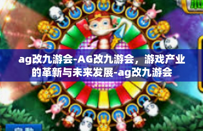 ag改九游会-AG改九游会，游戏产业的革新与未来发展-ag改九游会