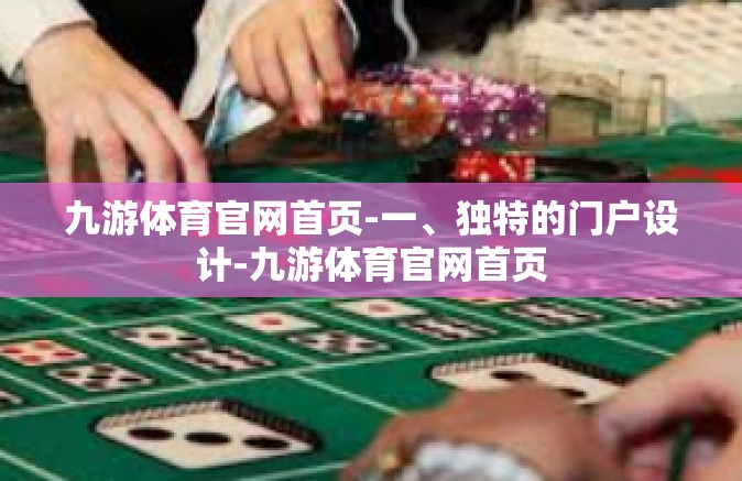 九游体育官网首页-一、独特的门户设计-九游体育官网首页