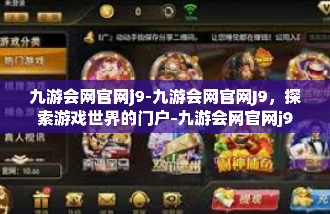 九游会网官网j9-九游会网官网J9，探索游戏世界的门户-九游会网官网j9