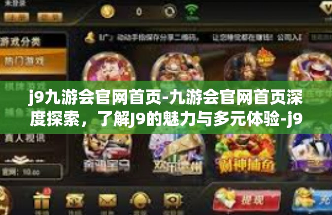 j9九游会官网首页-九游会官网首页深度探索，了解J9的魅力与多元体验-j9九游会官网首页
