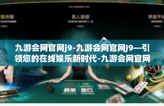 九游会网官网j9-九游会网官网J9—引领您的在线娱乐新时代-九游会网官网j9