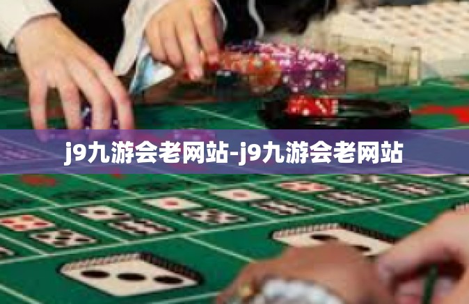 j9九游会老网站-j9九游会老网站
