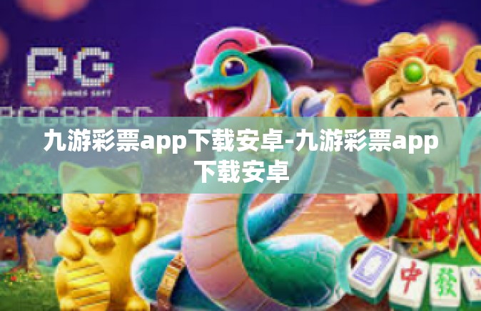 九游彩票app下载安卓-九游彩票app下载安卓