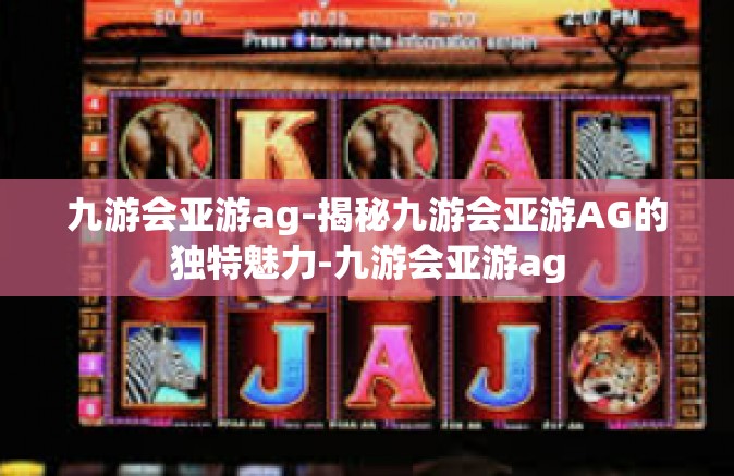 九游会亚游ag-揭秘九游会亚游AG的独特魅力-九游会亚游ag