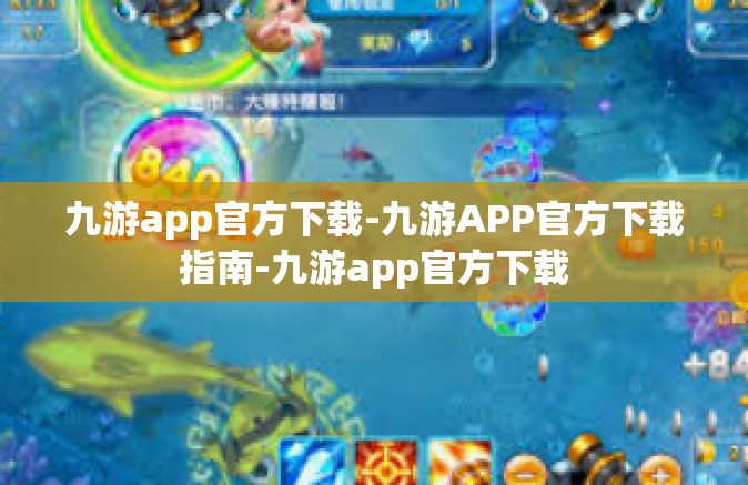 九游app官方下载-九游APP官方下载指南-九游app官方下载