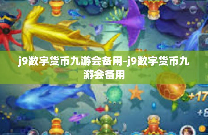 j9数字货币九游会备用-j9数字货币九游会备用
