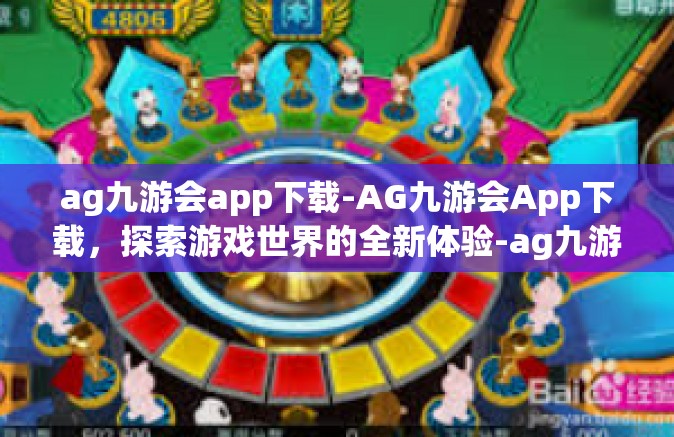 ag九游会app下载-AG九游会App下载，探索游戏世界的全新体验-ag九游会app下载