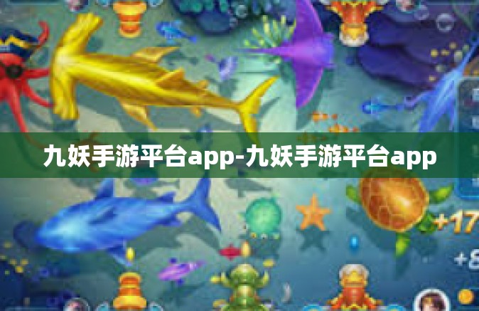 九妖手游平台app-九妖手游平台app