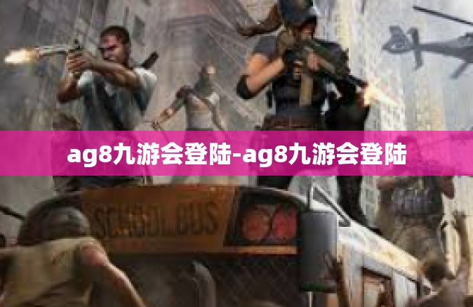 ag8九游会登陆-ag8九游会登陆