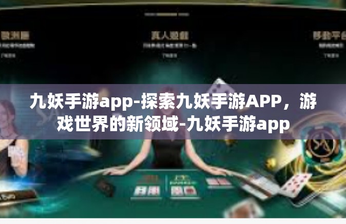 九妖手游app-探索九妖手游APP，游戏世界的新领域-九妖手游app