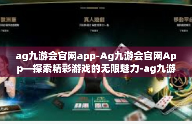 ag九游会官网app-Ag九游会官网App—探索精彩游戏的无限魅力-ag九游会官网app