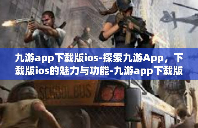 九游app下载版ios-探索九游App，下载版ios的魅力与功能-九游app下载版ios