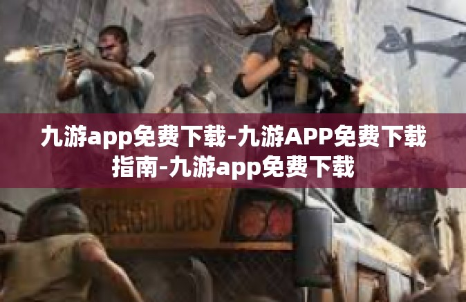 九游app免费下载-九游APP免费下载指南-九游app免费下载