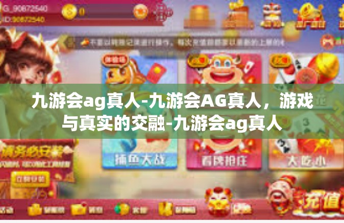 九游会ag真人-九游会AG真人，游戏与真实的交融-九游会ag真人