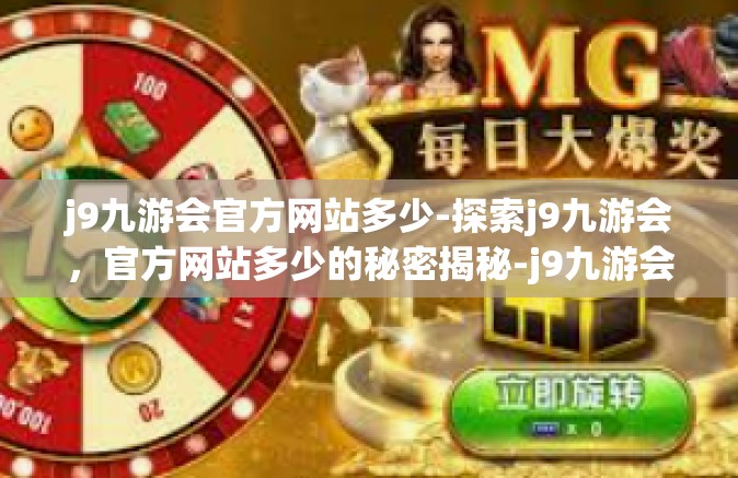 j9九游会官方网站多少-探索j9九游会，官方网站多少的秘密揭秘-j9九游会官方网站多少