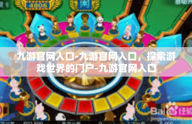 九游官网入口-九游官网入口，探索游戏世界的门户-九游官网入口