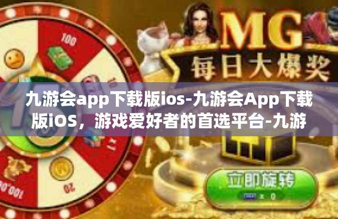 九游会app下载版ios-九游会App下载版iOS，游戏爱好者的首选平台-九游会app下载版ios