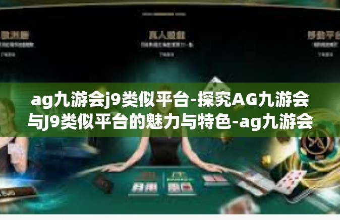 ag九游会j9类似平台-探究AG九游会与J9类似平台的魅力与特色-ag九游会j9类似平台