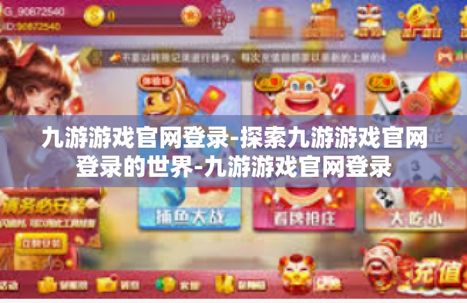 九游游戏官网登录-探索九游游戏官网登录的世界-九游游戏官网登录