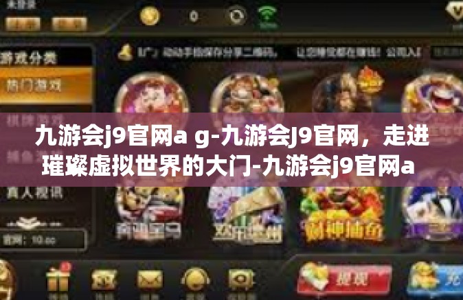 九游会j9官网a g-九游会J9官网，走进璀璨虚拟世界的大门-九游会j9官网a g
