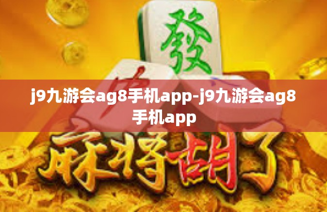 j9九游会ag8手机app-j9九游会ag8手机app