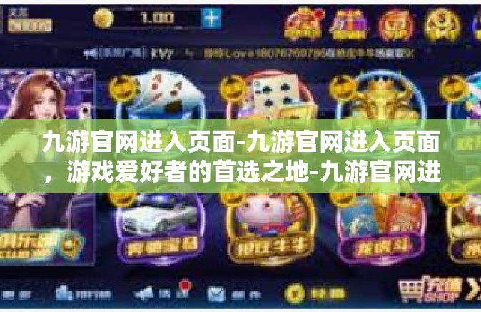 九游官网进入页面-九游官网进入页面，游戏爱好者的首选之地-九游官网进入页面