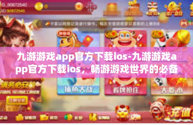 九游游戏app官方下载ios-九游游戏app官方下载ios，畅游游戏世界的必备之选-九游游戏app官方下载ios
