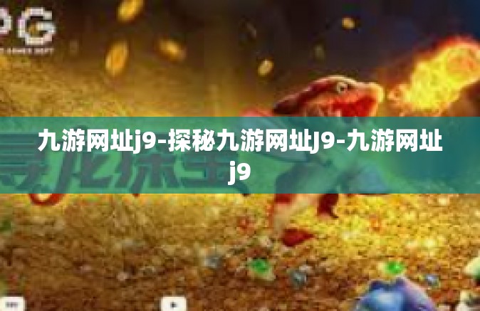 九游网址j9-探秘九游网址J9-九游网址j9