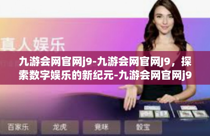九游会网官网j9-九游会网官网J9，探索数字娱乐的新纪元-九游会网官网j9