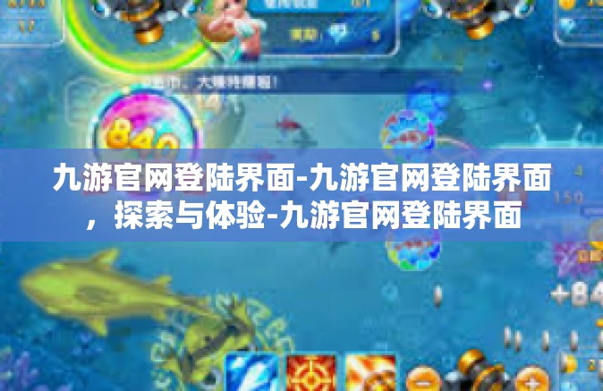 九游官网登陆界面-九游官网登陆界面，探索与体验-九游官网登陆界面