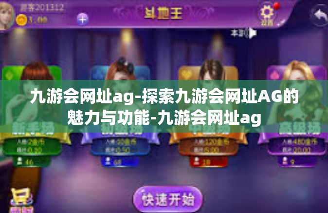 九游会网址ag-探索九游会网址AG的魅力与功能-九游会网址ag