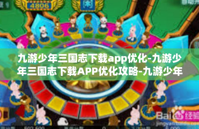 九游少年三国志下载app优化-九游少年三国志下载APP优化攻略-九游少年三国志下载app优化