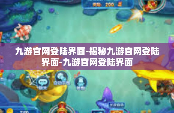 九游官网登陆界面-揭秘九游官网登陆界面-九游官网登陆界面